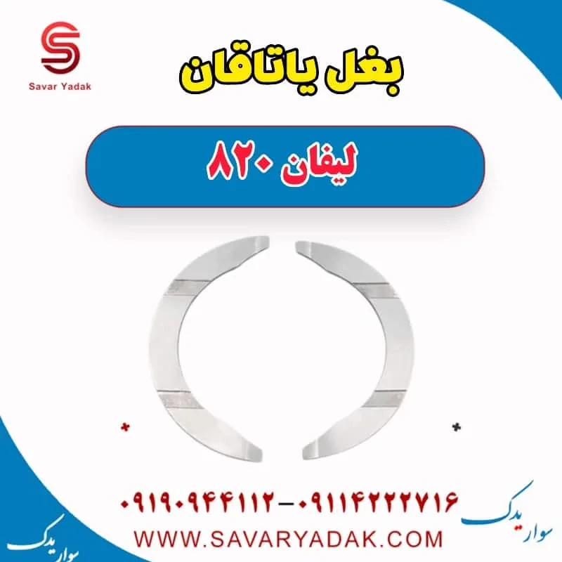 بغل یاتاقان لیفان 820