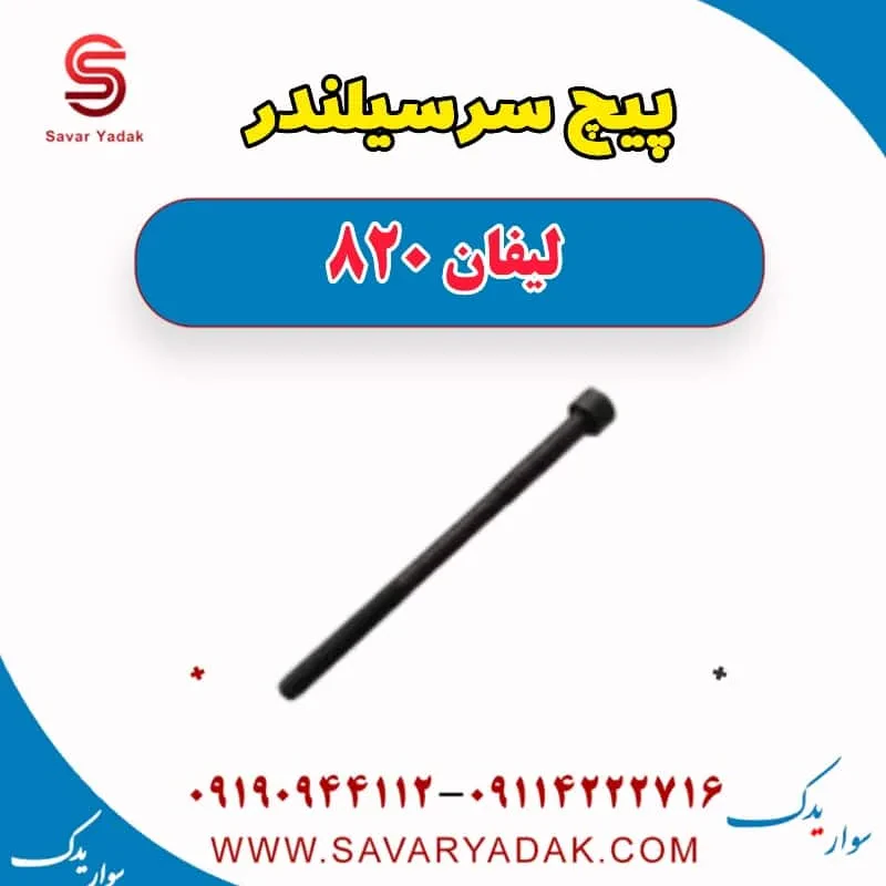 پیچ سرسیلندر لیفان 820