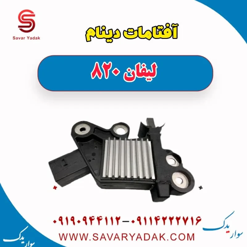 آفتامات دینام لیفان 820