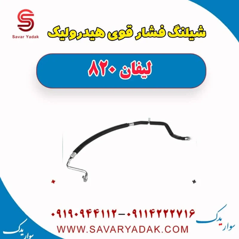 شیلنگ روغن هیدرولیک فرمان لیفان 820
