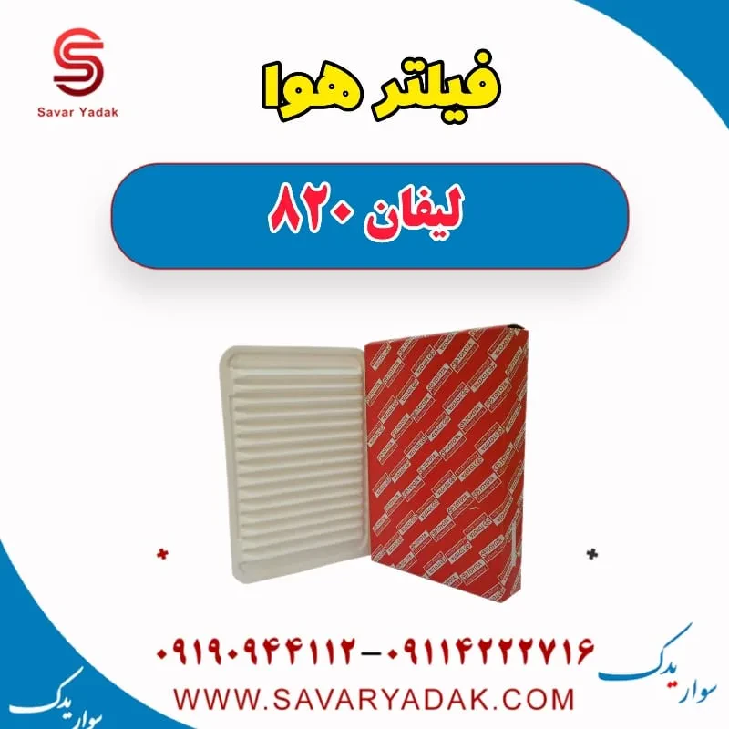 فیلتر هوا لیفان 820