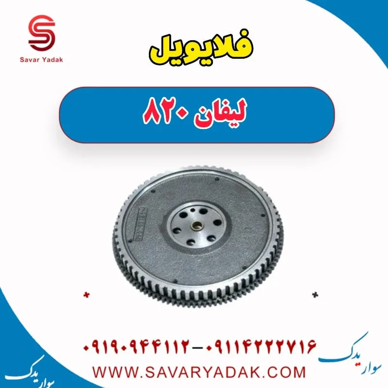 فلایویل لیفان 820