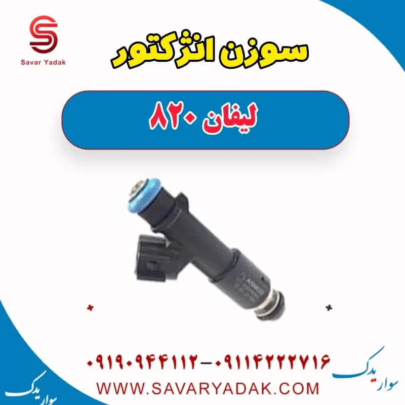 سوزن انژکتور لیفان 820