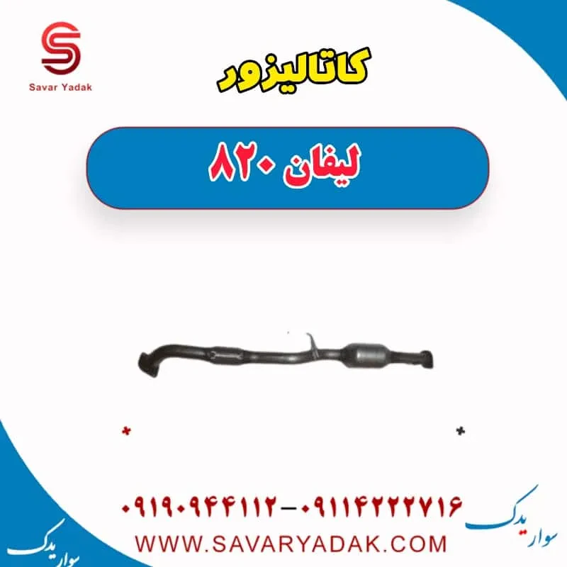 کاتالیزور لیفان 820