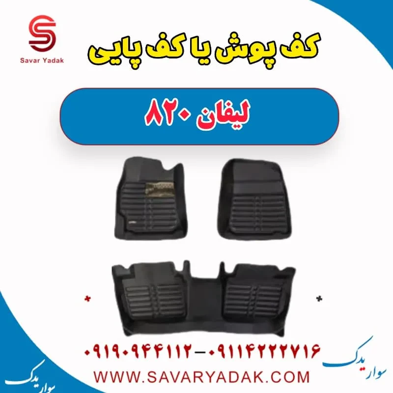 کف پوش یا کف پایی لیفان 820