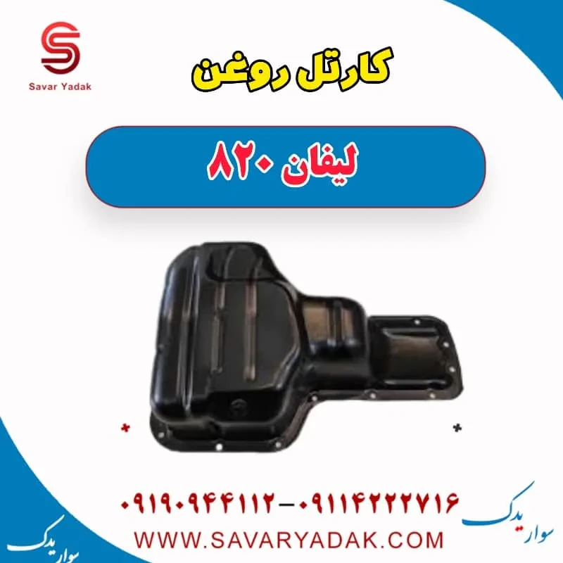 کارتل روغن موتور لیفان 820