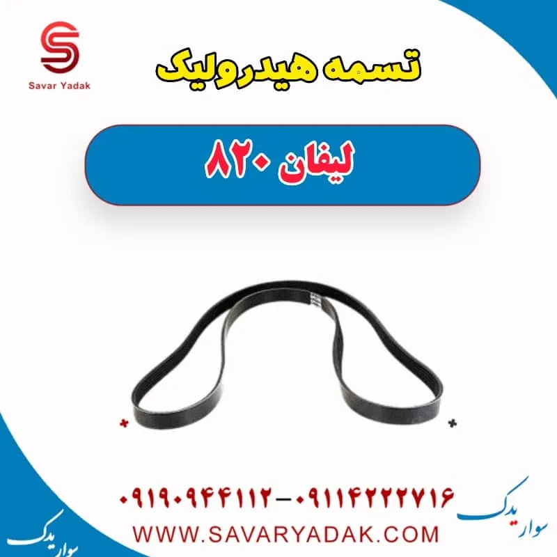 تسمه هیدرولیک فرمان لیفان 820