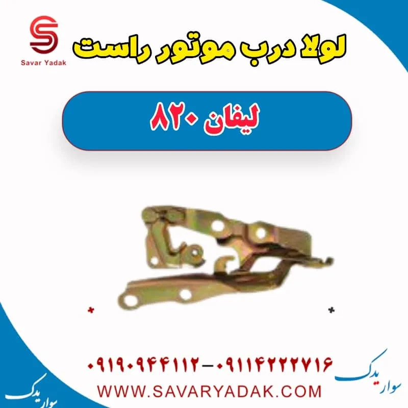 لولا درب موتور چپ لیفان 820