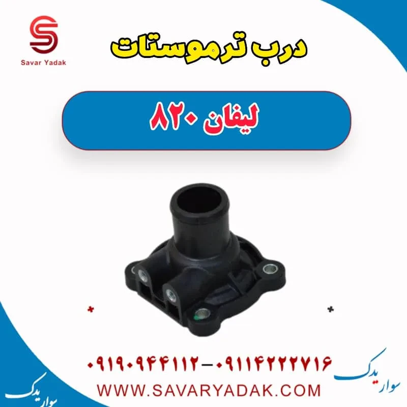 درب ترموستات لیفان 820