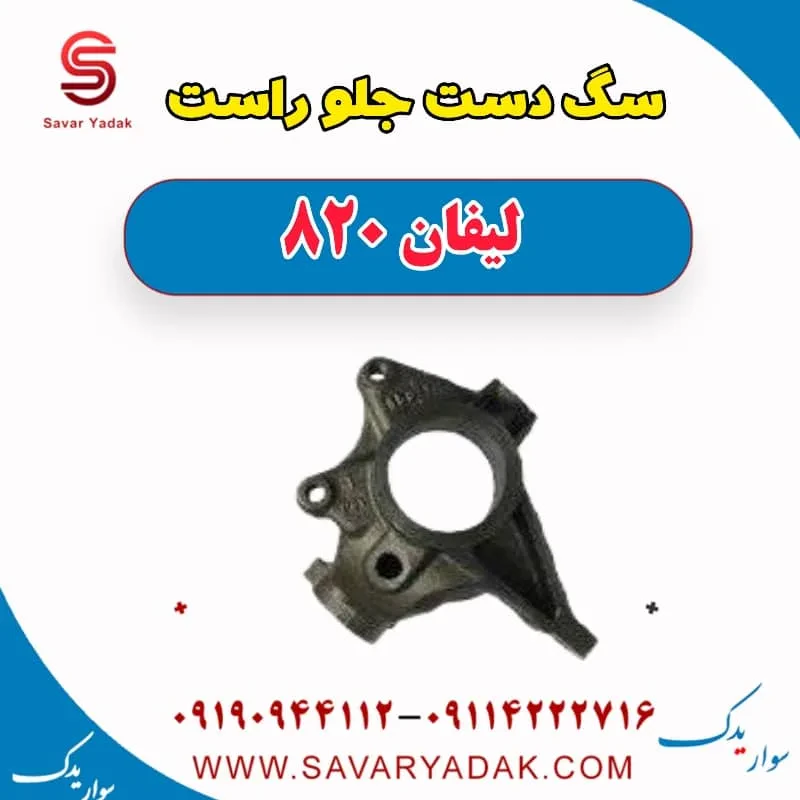 سگ دست جلو چپ لیفان 820