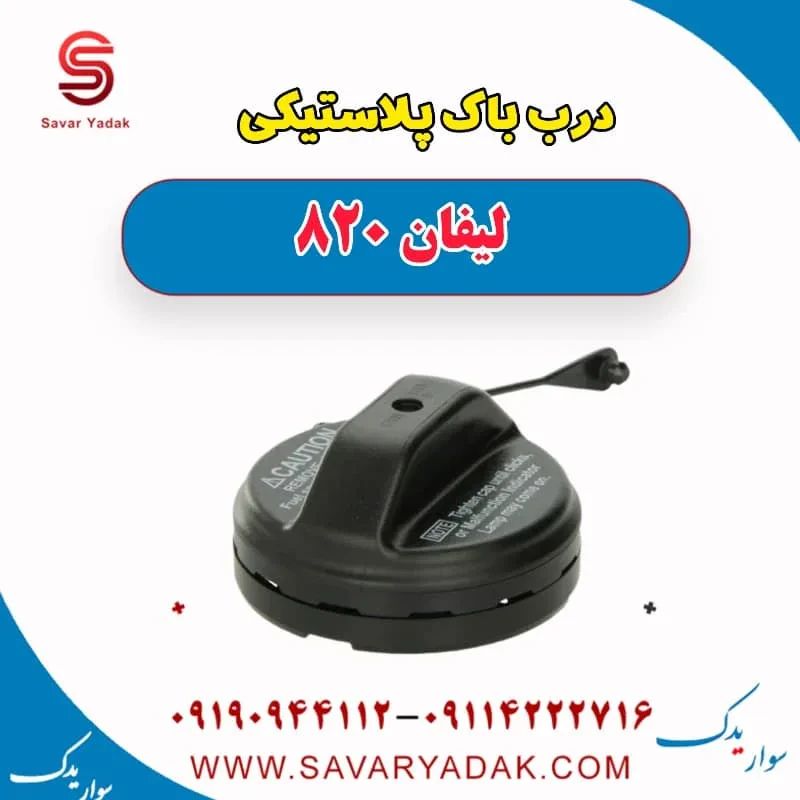 درب باک پلاستیکی لیفان 820
