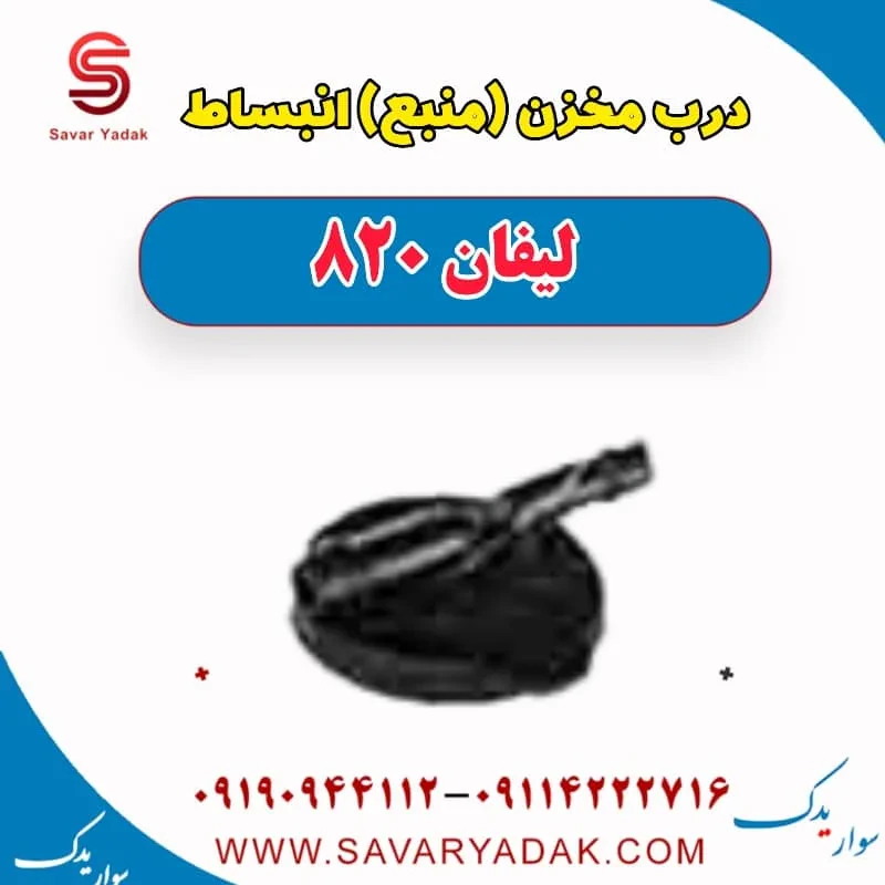 درب مخزن انبساط لیفان 820
