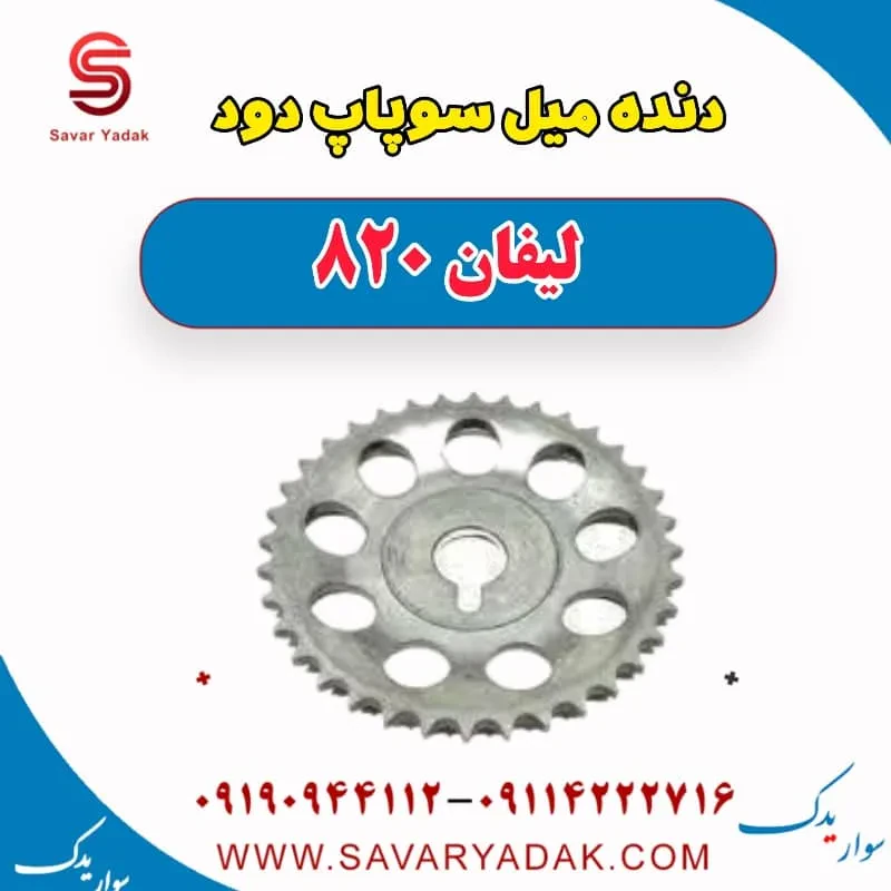 دنده میل سوپاپ دود لیفان 820