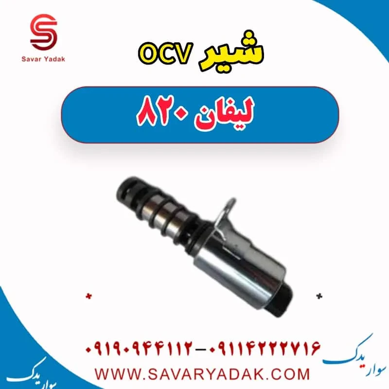 شیر OCV لیفان 820