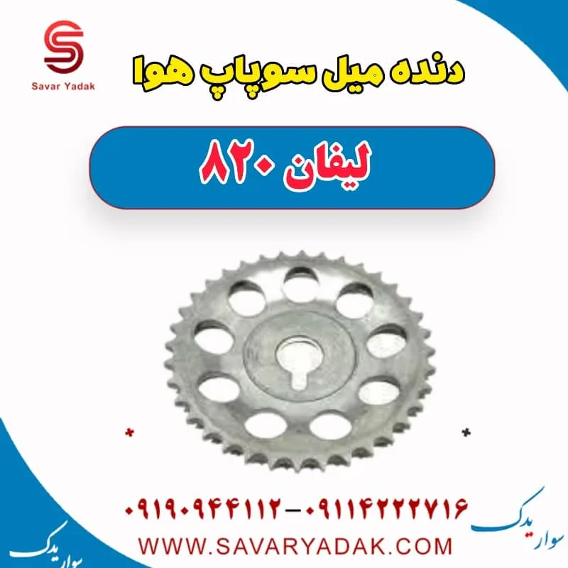 دنده میل سوپاپ هوا لیفان 820