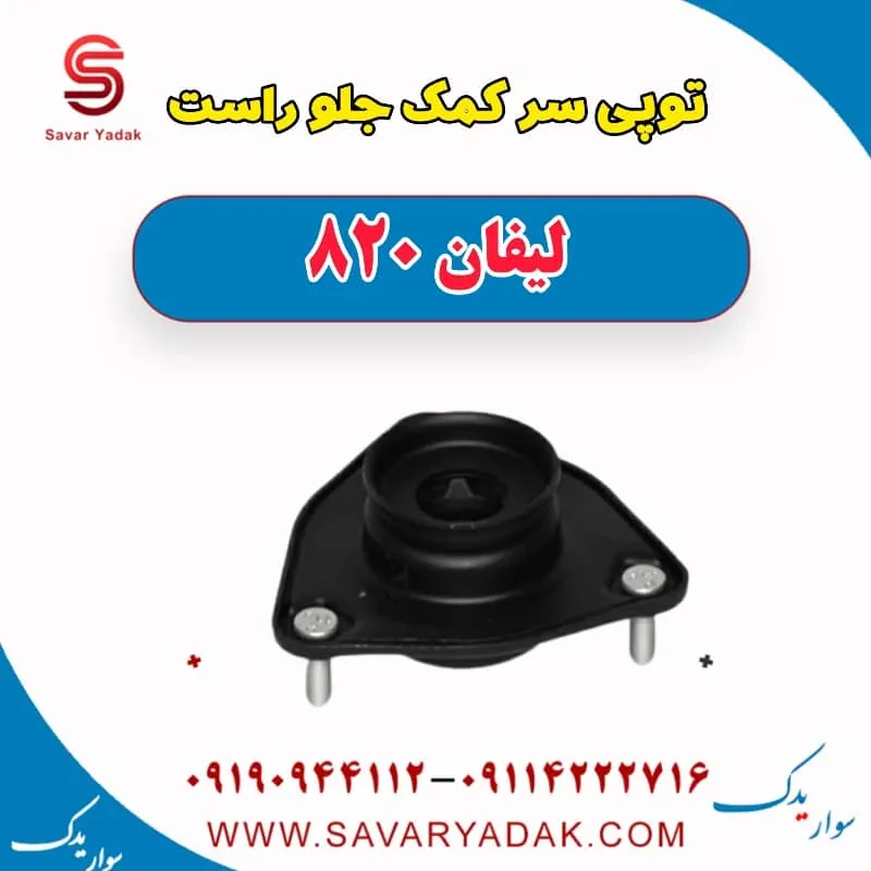 توپی سر کمک جلو چپ لیفان 820