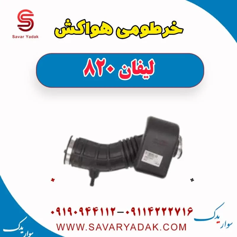 خرطومی هواکش لیفان 820