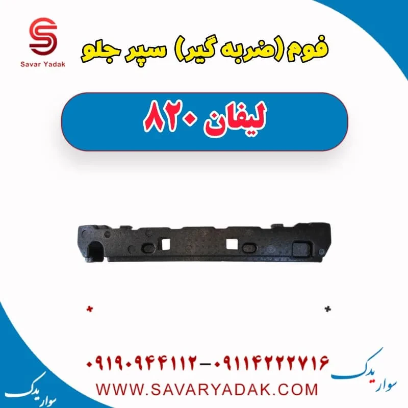 فوم سپر جلو لیفان 820