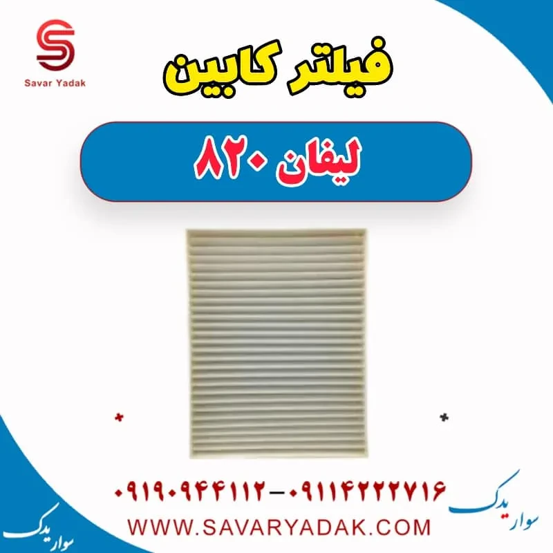 فیلتر کابین لیفان 820