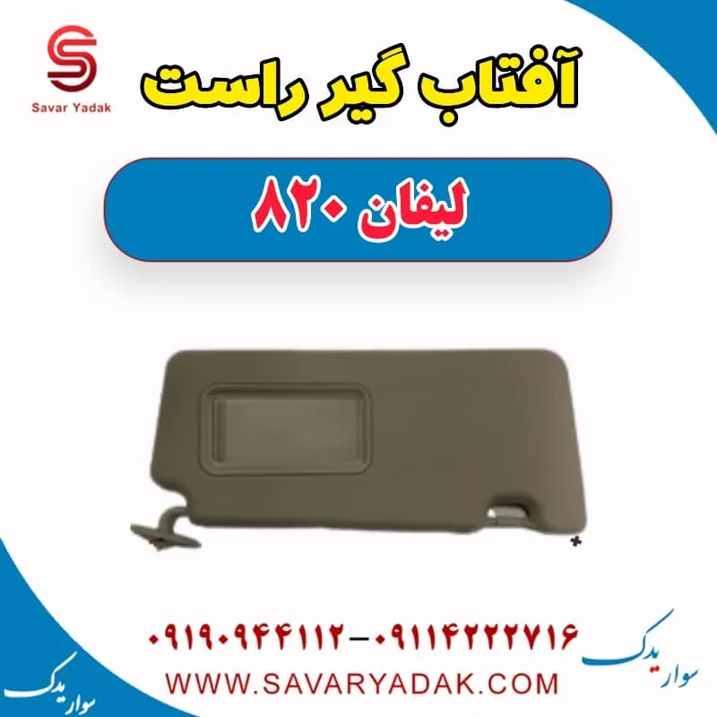 آفتاب گیر چپ لیفان 820