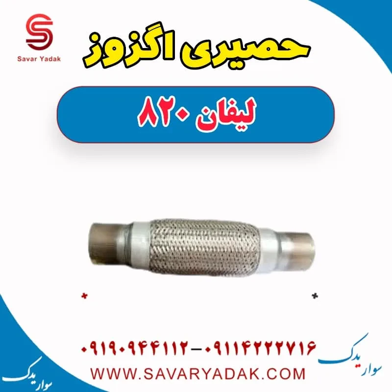 حصیری اگزوز لیفان 820