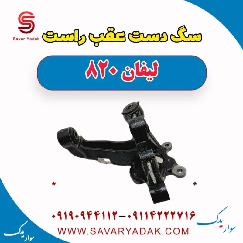 سگ دست عقب چپ لیفان 820