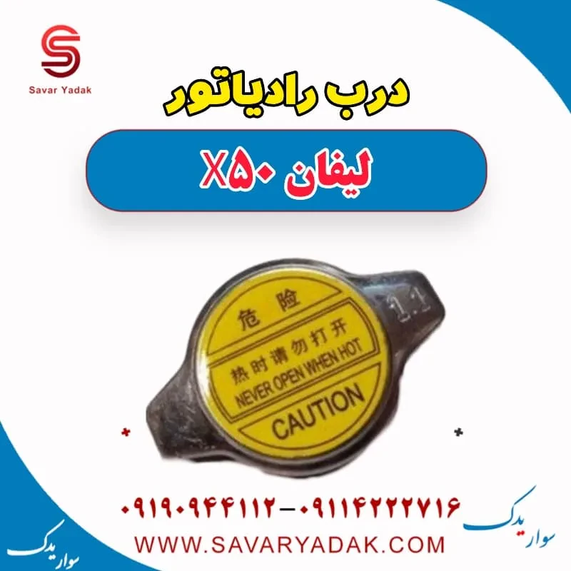 درب رادیاتور لیفان X50