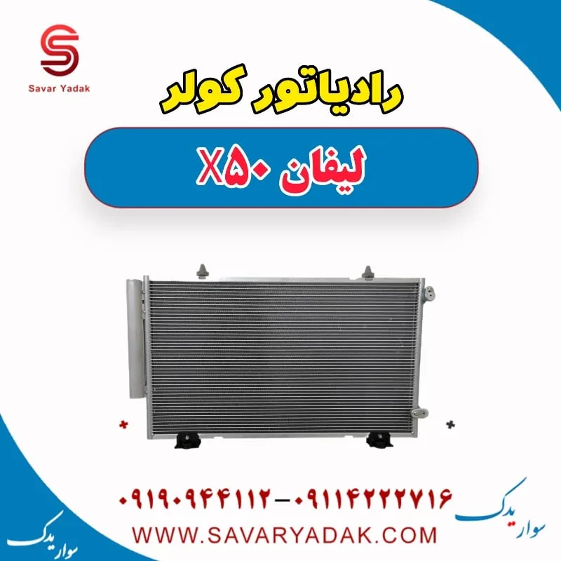 رادیاتور کولر لیفان X50