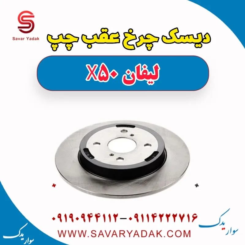 دیسک چرخ عقب راست لیفان X50