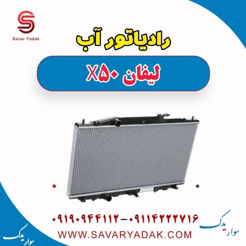 فن رادیاتور آب لیفان X50