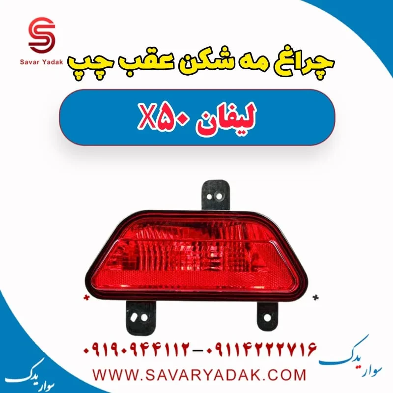 چراغ مه شکن عقب راست لیفان X50