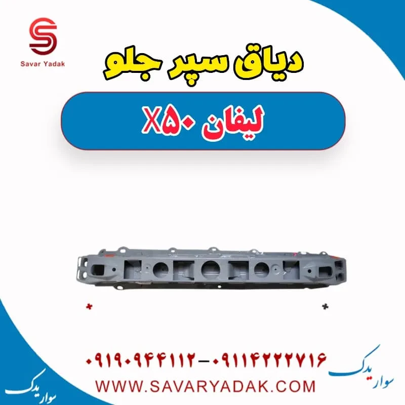 دیاق سپر جلو لیفان X50