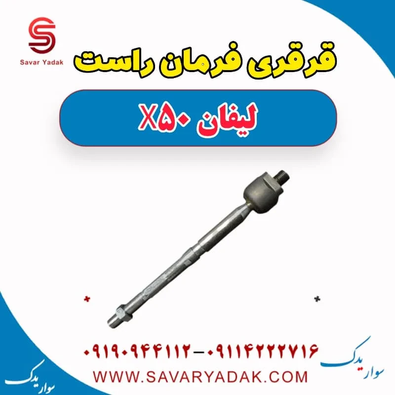 قرقری فرمان چپ لیفان X50