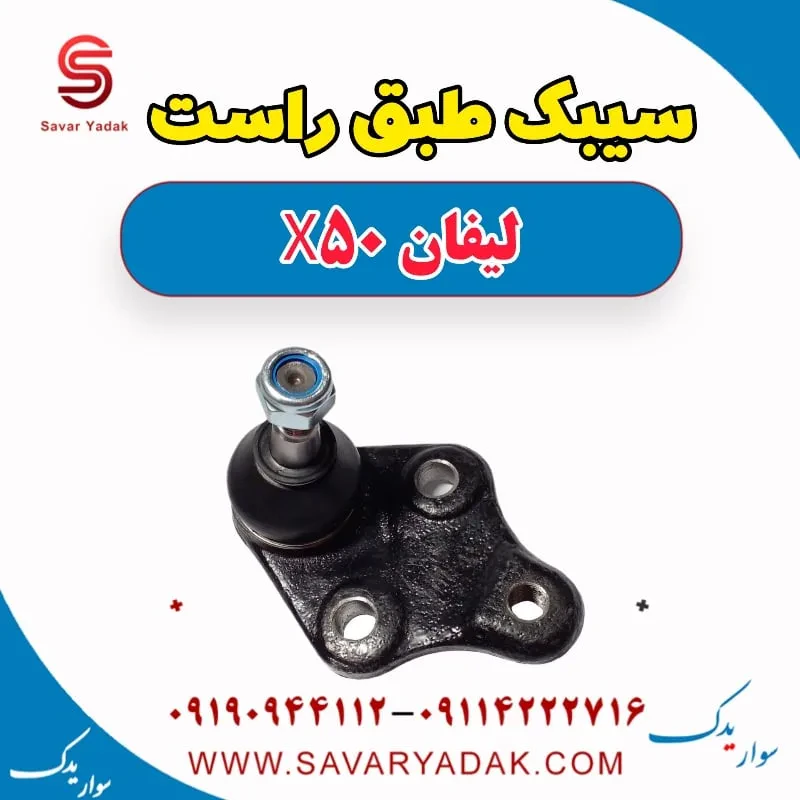 سیبک طبق چپ لیفان X50