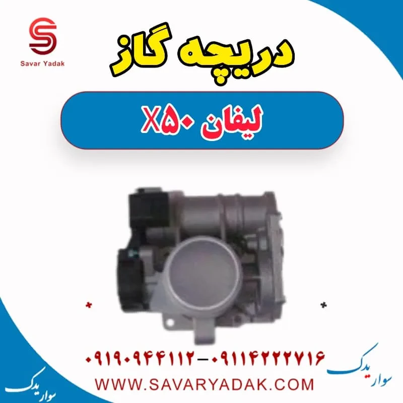 دریچه گاز لیفان X50