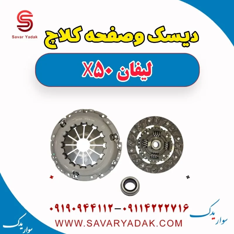 کیت کلاچ لیفان X50