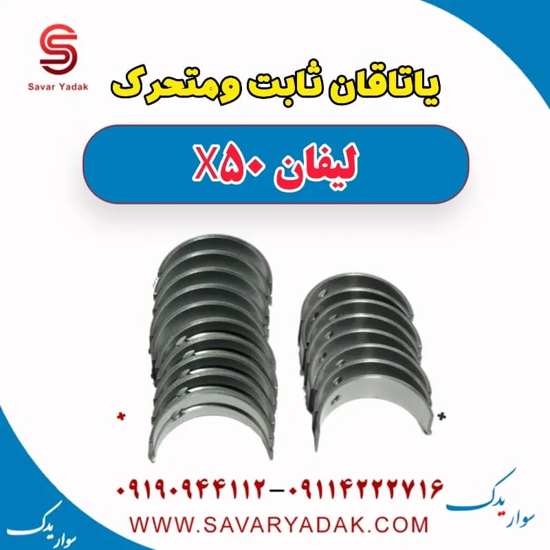 یاتاقان ثابت و متحرک لیفان X50