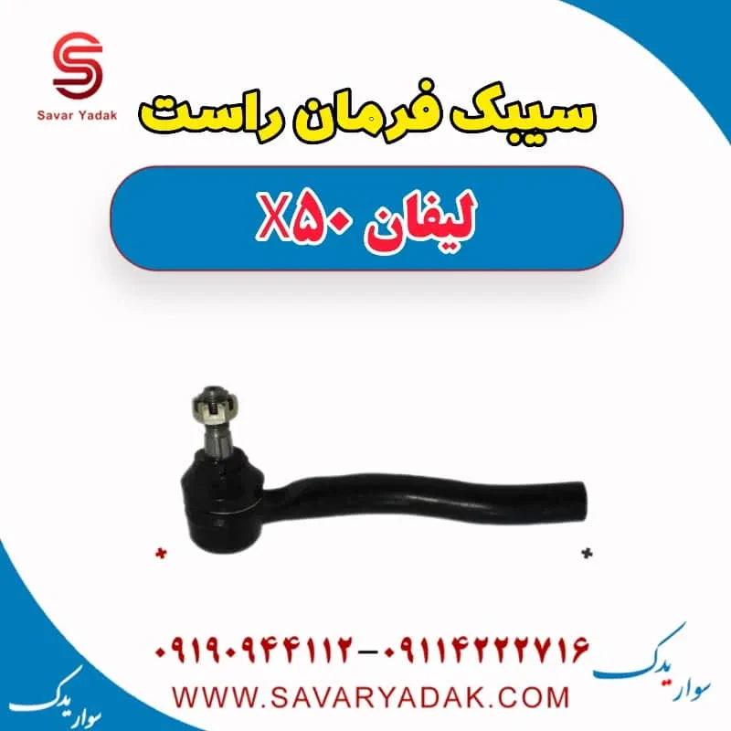 سیبک فرمان راست لیفان X50