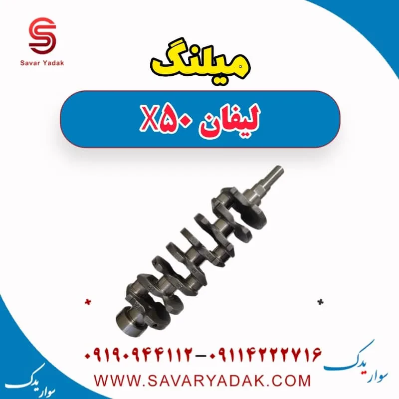 میلنگ لیفان X50