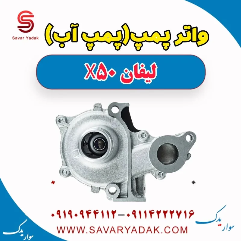 واتر پمپ(پمپ آب) لیفان X50