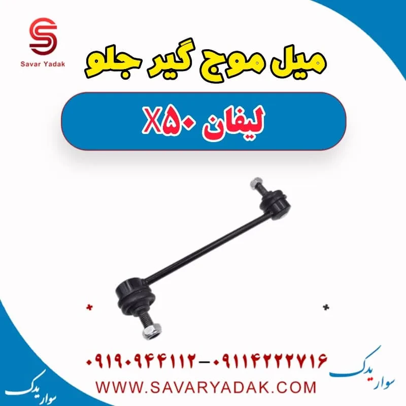 میل موج‌گیر جلو لیفان X50