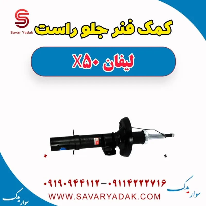 کمک فنر جلو راست لیفان X50