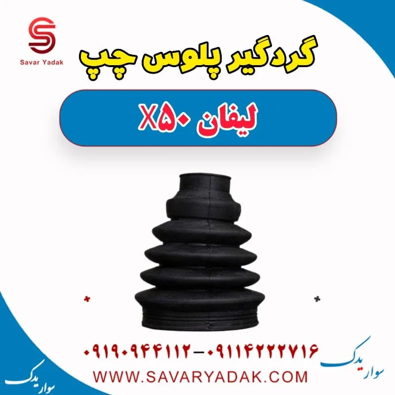 گردگیر پلوس لیفان X50