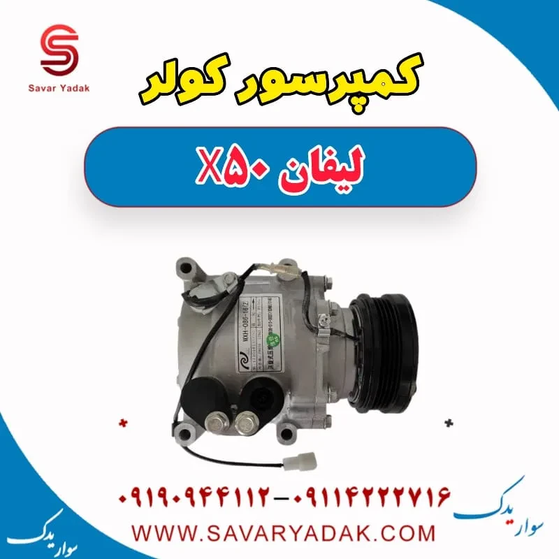 کمپرسور کولر لیفان X50