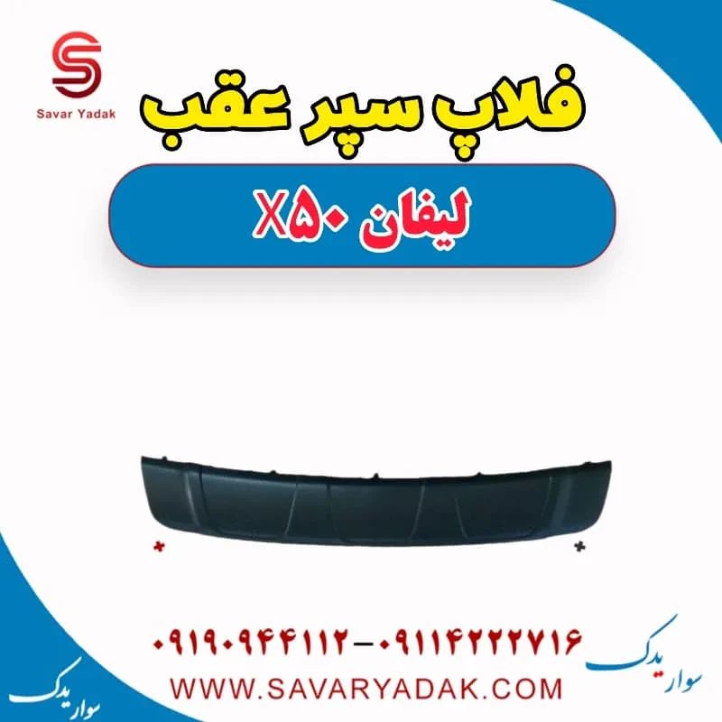 فلاپ سپر عقب لیفان X50
