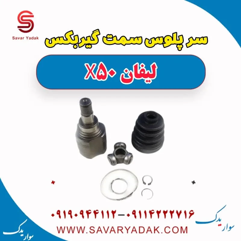 سرپلوس سمت چرخ لیفان X50