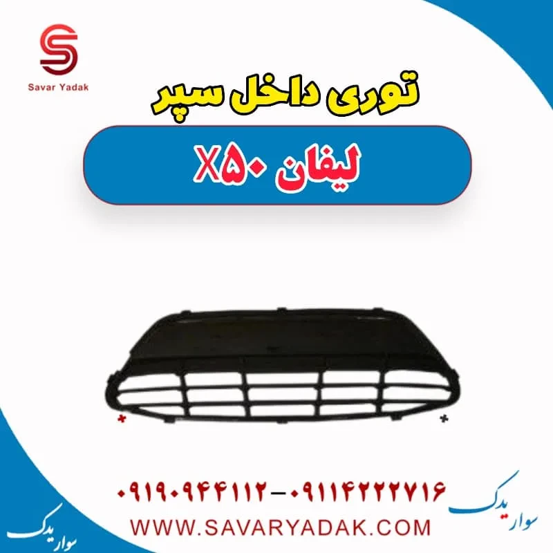 توری داخل سپر لیفان X50