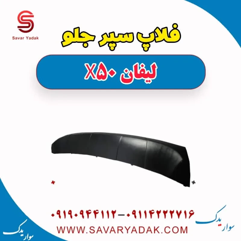 فلاپ سپر جلو لیفان X50