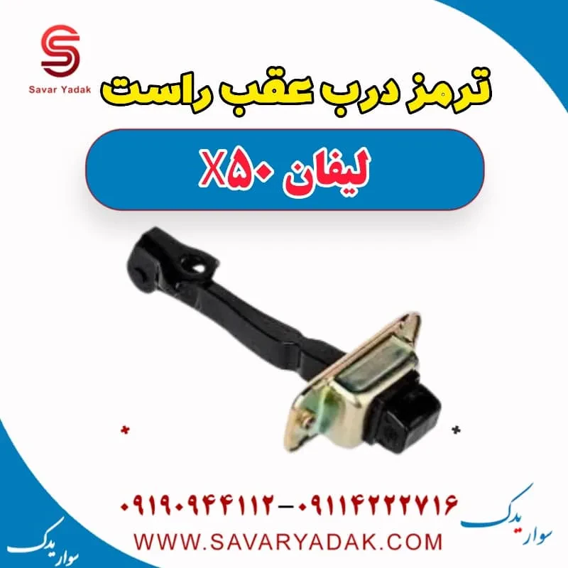 ترمز درب عقب لیفان X50