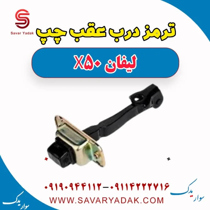 ترمز درب عقب چپ لیفان X50